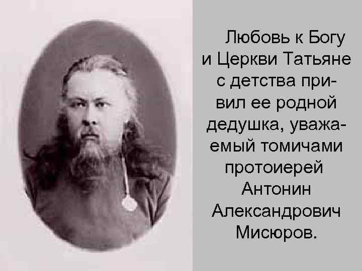 Любовь к Богу и Церкви Татьяне с детства привил ее родной дедушка, уважаемый томичами