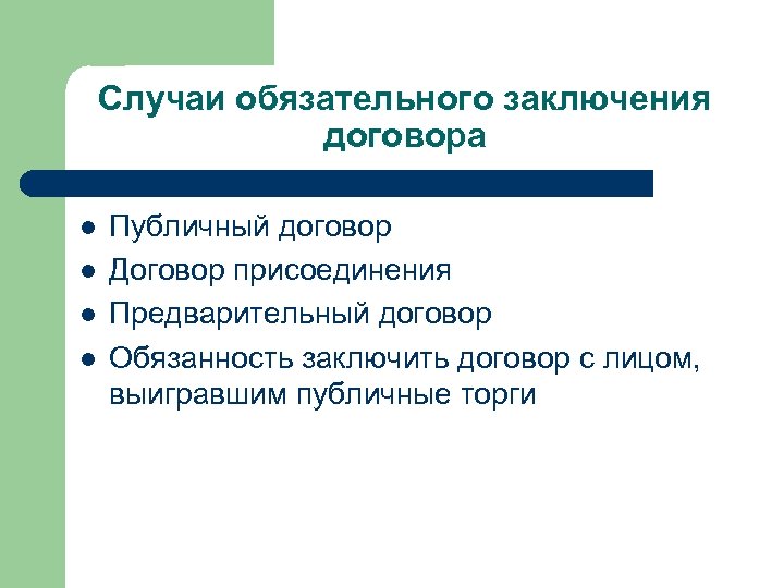 Договор в обязательном порядке. Случаи обязательного заключения договора. В каких случаях заключение договора обязательно. Обязательное заключение договора пример. Заключение договора в обязательном порядке кратко.