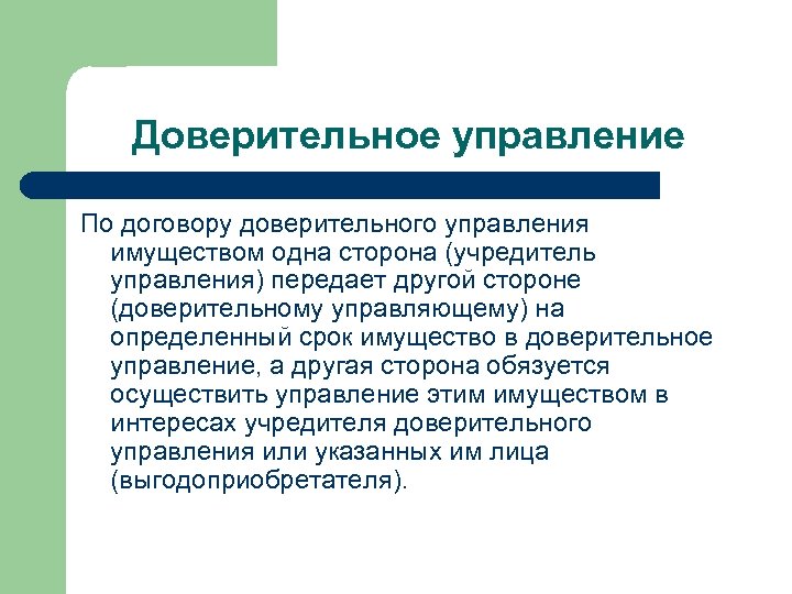 Доверительное управление имуществом. Доверительное управление. Стороны договора доверительного управления. Стороны договора доверительного управления имуществом.