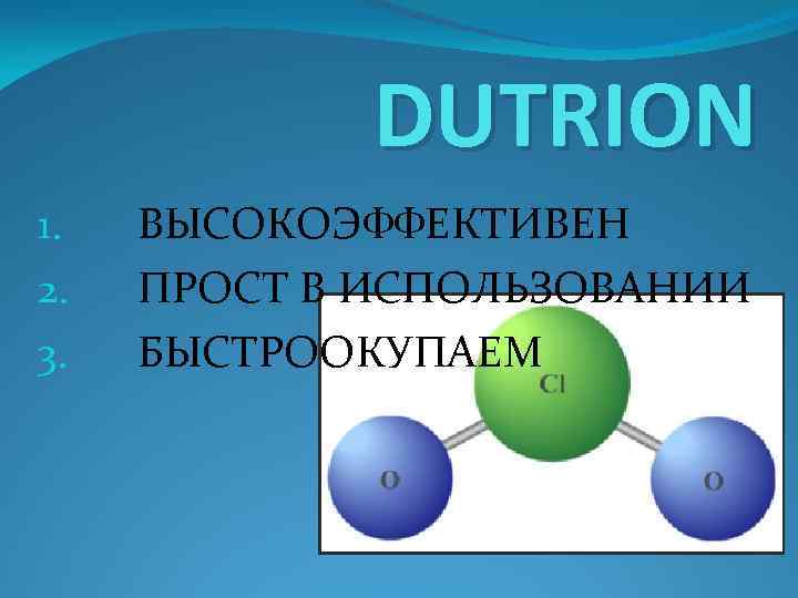 DUTRION 1. 2. 3. ВЫСОКОЭФФЕКТИВЕН ПРОСТ В ИСПОЛЬЗОВАНИИ БЫСТРООКУПАЕМ 