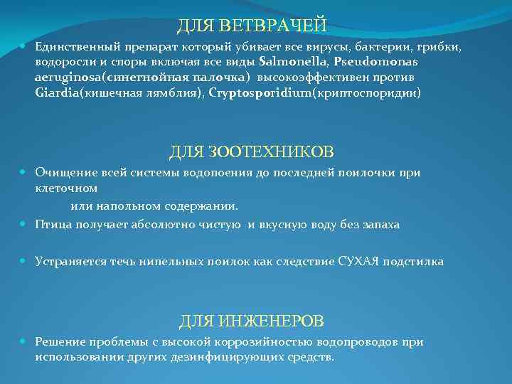 ДЛЯ ВЕТВРАЧЕЙ Единственный препарат который убивает все вирусы, бактерии, грибки, водоросли и споры включая