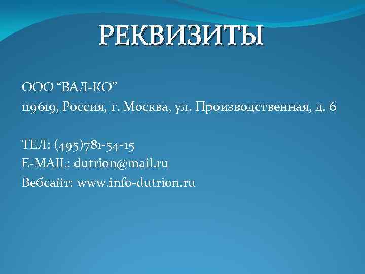 РЕКВИЗИТЫ ООО “ВАЛ-КО” 119619, Россия, г. Москва, ул. Производственная, д. 6 ТЕЛ: (495)781 -54