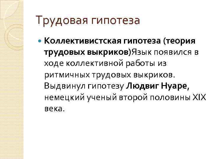 Трудовая гипотеза Коллективистская гипотеза (теория трудовых выкриков)Язык появился в ходе коллективной работы из ритмичных