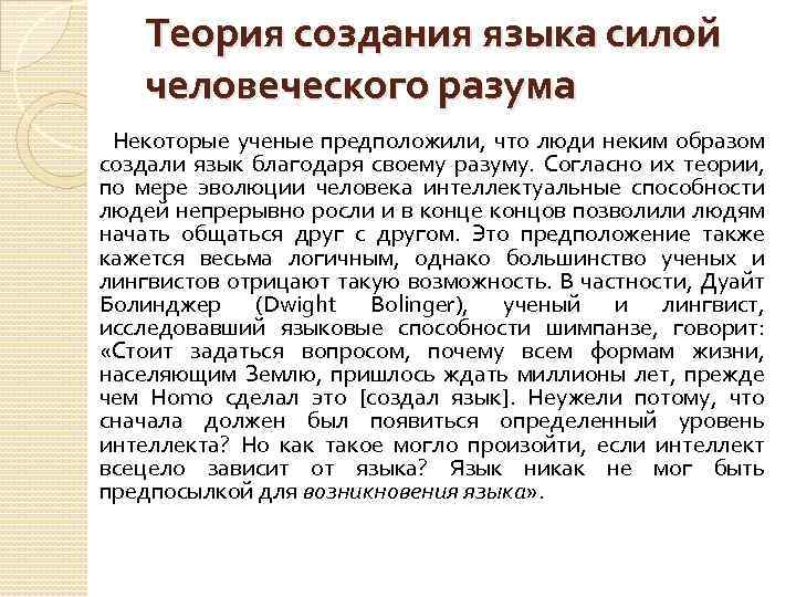 Теория создания языка силой человеческого разума Некоторые ученые предположили, что люди неким образом создали
