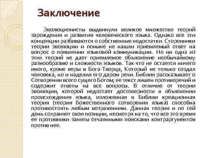 Появление языка. Эволюционная теория происхождения языка. Эволюционная гипотеза происхождения языка. Происхождение языка кратко. Возникновение языка кратко.