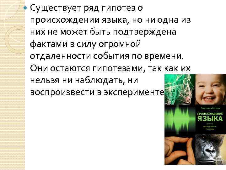  Существует ряд гипотез о происхождении языка, но ни одна из них не может