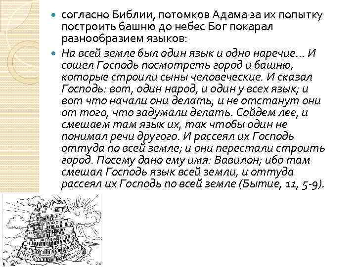 согласно Библии, потомков Адама за их попытку построить башню до небес Бог покарал разнообразием