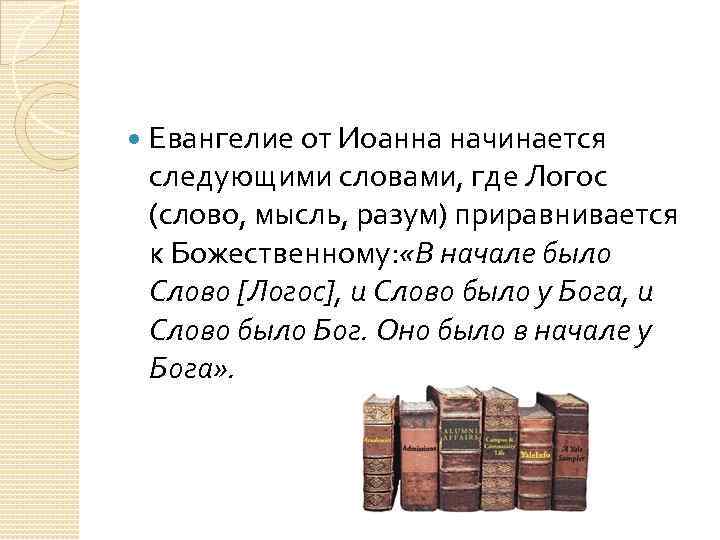 Что означает слово logos. Евангелия от Иоанна: «в начале было слово. Логос слово для Бога. Логос Бог. Первый Логос Бог.