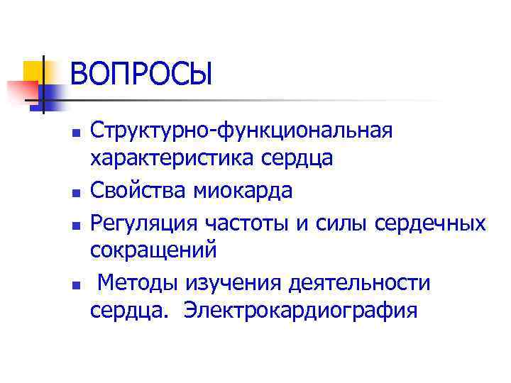 Сердце вопросы 8 класс. Функциональные характеристики деятельности сердца. Методы исследования деятельности сердца физиология. Методы исследования свойств миокарда.. Структурирующий вопрос.