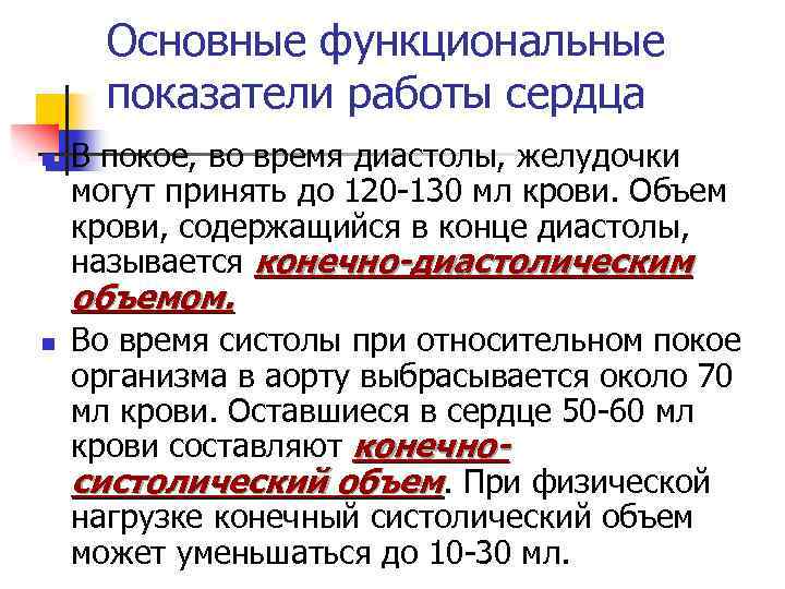 Основные функциональные показатели работы сердца n В покое, во время диастолы, желудочки могут принять