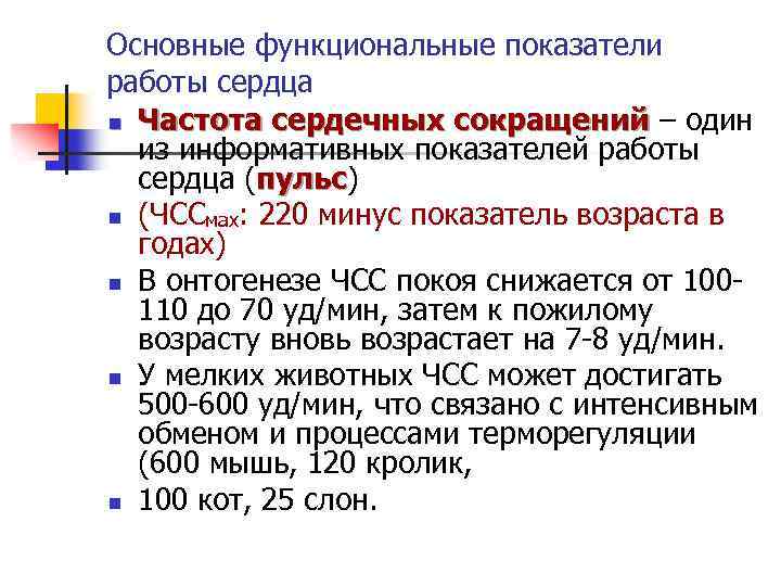 Основные функциональные показатели работы сердца n Частота сердечных сокращений – один сокращений из информативных