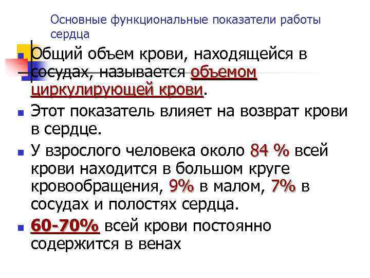 Основные функциональные показатели работы сердца n n Общий объем крови, находящейся в сосудах, называется