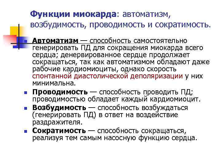 Функции миокарда: автоматизм, возбудимость, проводимость и сократимость. n n Автоматизм — способность самостоятельно генерировать