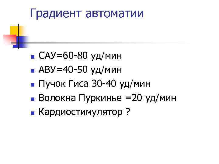 Градиент автоматии n n n САУ=60 -80 уд/мин АВУ=40 -50 уд/мин Пучок Гиса 30