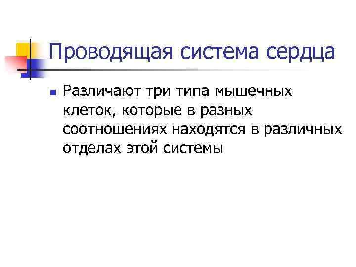 Проводящая система сердца n Различают три типа мышечных клеток, которые в разных соотношениях находятся