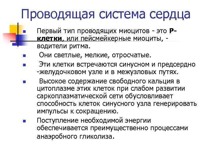 Проводящая система сердца n n n Первый тип проводящих миоцитов - это Pклетки, или