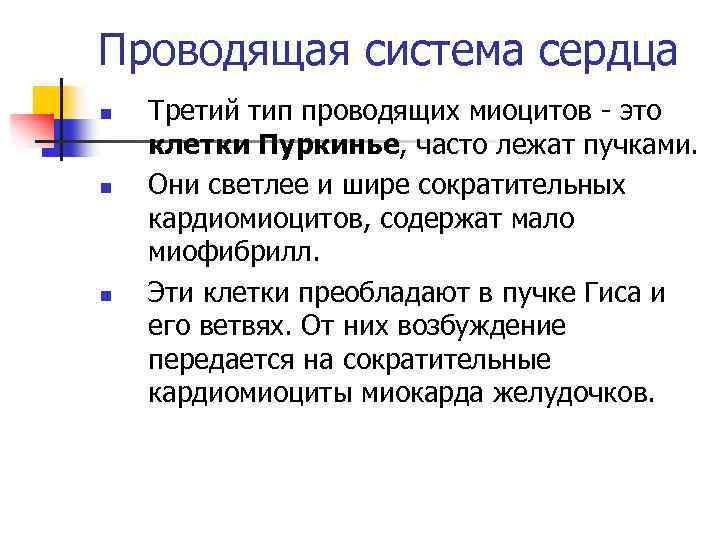 Проводящая система сердца n n n Третий тип проводящих миоцитов - это клетки Пуркинье,