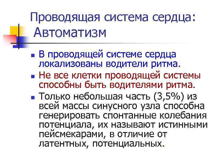 Проводящая система сердца: Автоматизм n n n В проводящей системе сердца локализованы водители ритма.