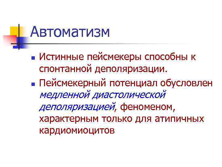 Автоматизм n n Истинные пейсмекеры способны к спонтанной деполяризации. Пейсмекерный потенциал обусловлен медленной диастолической