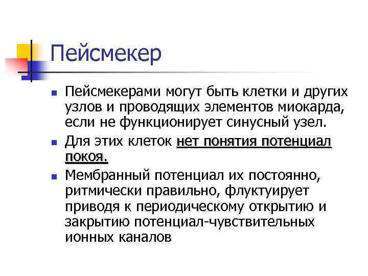 Пейсмекер n n n Пейсмекерами могут быть клетки и других узлов и проводящих элементов