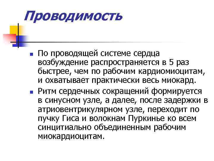 Проводимость n n По проводящей системе сердца возбуждение распространяется в 5 раз быстрее, чем