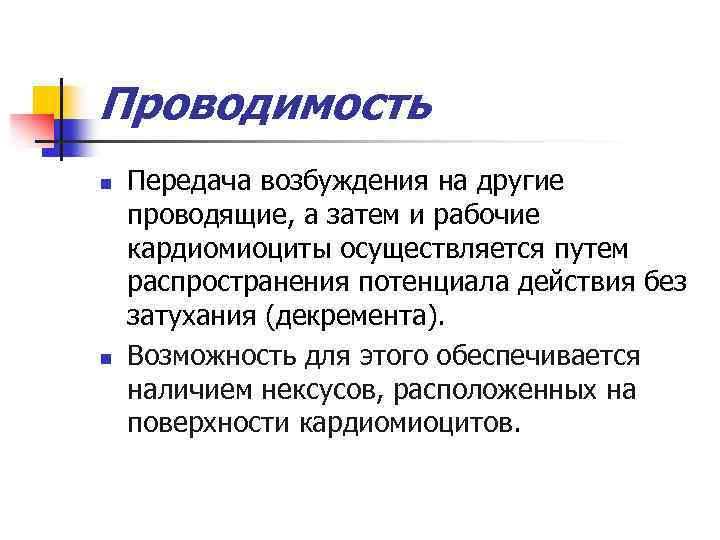 Передача н. Проводимость физиология. Проводимость передачи. Нексусы функции. Нексус физиология сердца.