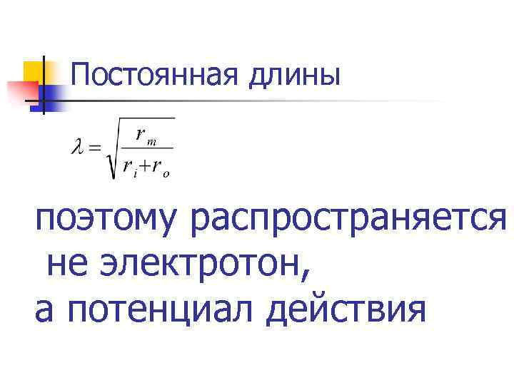 Постоянная длины. Распространение электротона.. Постоянной длины это. Постоянная длины мембраны.