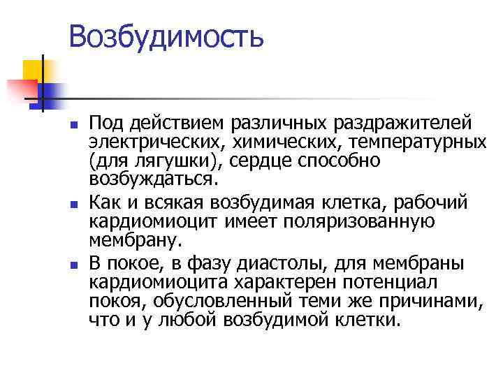 Возбудимость n n n Под действием различных раздражителей электрических, химических, температурных (для лягушки), сердце