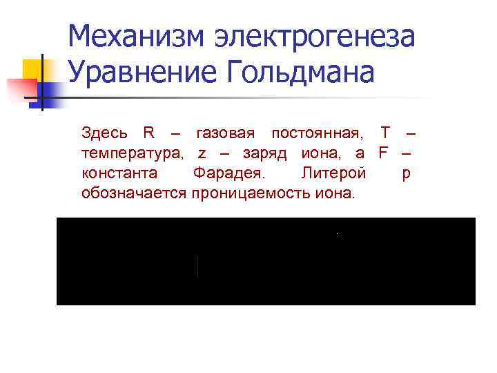 Механизм электрогенеза Уравнение Гольдмана Здесь R – газовая постоянная, T – температура, z –