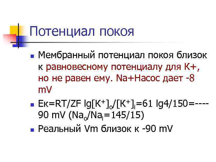 Потенциал покоя n n n Мембранный потенциал покоя близок к равновесному потенциалу для К+,