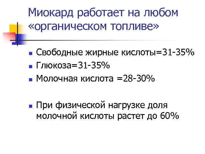 Миокард работает на любом «органическом топливе» n n Свободные жирные кислоты=31 -35% Глюкоза=31 -35%