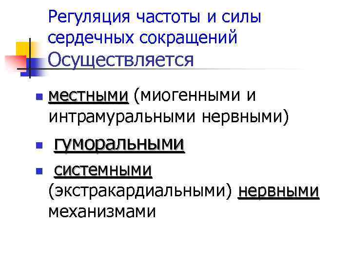 Регуляция частоты и силы сердечных сокращений Осуществляется n местными (миогенными и местными интрамуральными нервными)