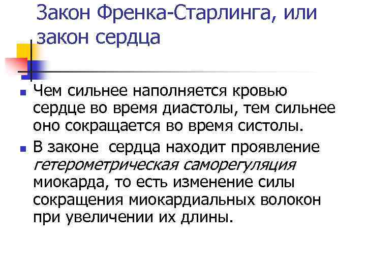 Закон Френка-Старлинга, или закон сердца n n Чем сильнее наполняется кровью сердце во время