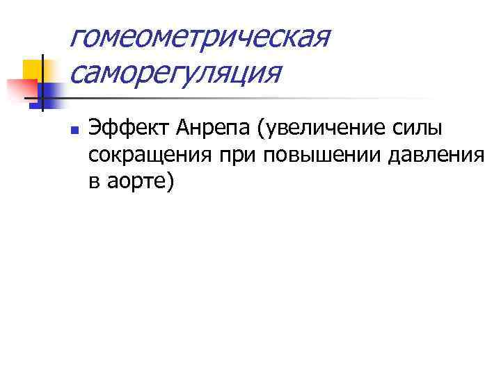 гомеометрическая саморегуляция n Эффект Анрепа (увеличение силы сокращения при повышении давления в аорте) 