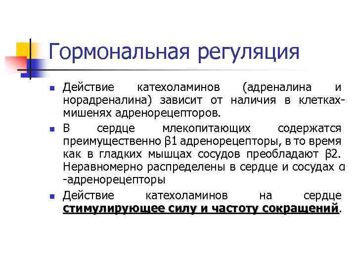 Гормональная регуляция n n n Действие катехоламинов (адреналина и норадреналина) зависит от наличия в