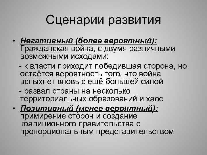 Сценарии развития • Негативный (более вероятный): Гражданская война, с двумя различными возможными исходами: -