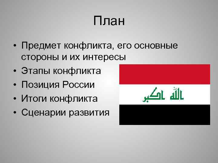 План • Предмет конфликта, его основные стороны и их интересы • Этапы конфликта •