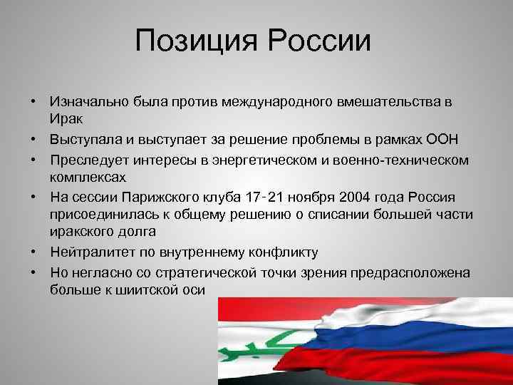 Позиция России • Изначально была против международного вмешательства в Ирак • Выступала и выступает