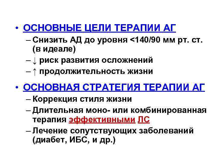  • ОСНОВНЫЕ ЦЕЛИ ТЕРАПИИ АГ – Снизить АД до уровня <140/90 мм рт.