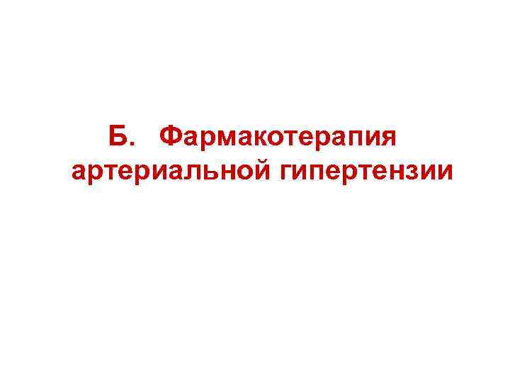 Б. Фармакотерапия артериальной гипертензии 