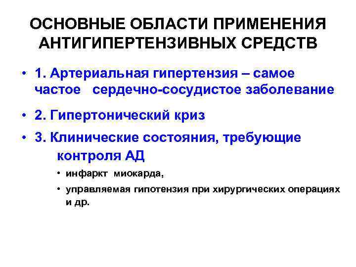 ОСНОВНЫЕ ОБЛАСТИ ПРИМЕНЕНИЯ АНТИГИПЕРТЕНЗИВНЫХ СРЕДСТВ • 1. Артериальная гипертензия – самое частое сердечно-сосудистое заболевание