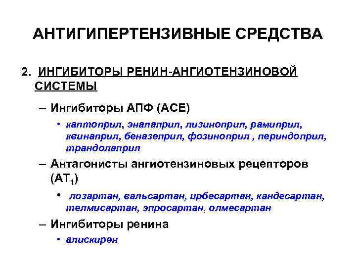 АНТИГИПЕРТЕНЗИВНЫЕ СРЕДСТВА 2. ИНГИБИТОРЫ РЕНИН-АНГИОТЕНЗИНОВОЙ СИСТЕМЫ – Ингибиторы АПФ (АСЕ) • каптоприл, эналаприл, лизиноприл,