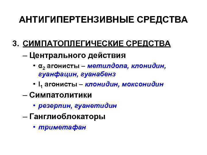 АНТИГИПЕРТЕНЗИВНЫЕ СРЕДСТВА 3. СИМПАТОПЛЕГИЧЕСКИЕ СРЕДСТВА – Центрального действия • α 2 агонисты – метилдопа,
