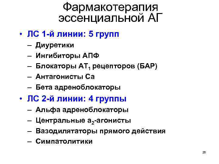 Фармакотерапия эссенциальной АГ • ЛС 1 -й линии: 5 групп – – – Диуретики