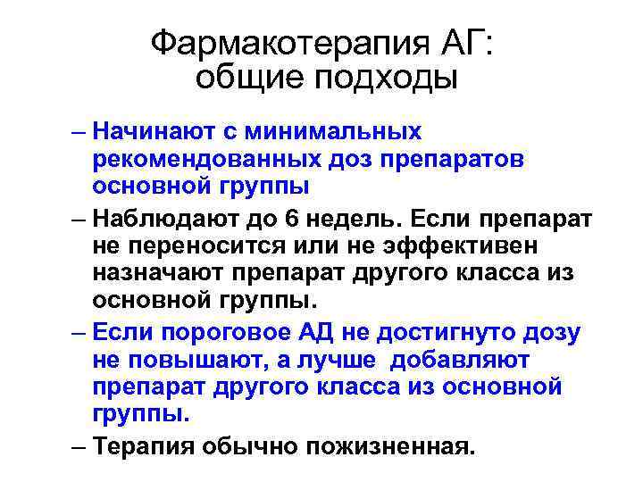 Фармакотерапия АГ: общие подходы – Начинают с минимальных рекомендованных доз препаратов основной группы –