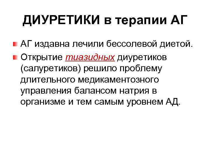 ДИУРЕТИКИ в терапии АГ АГ издавна лечили бессолевой диетой. Открытие тиазидных диуретиков (салуретиков) решило