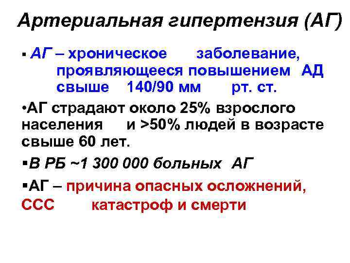 Артериальная гипертензия (АГ) § АГ – хроническое заболевание, проявляющееся повышением АД свыше 140/90 мм