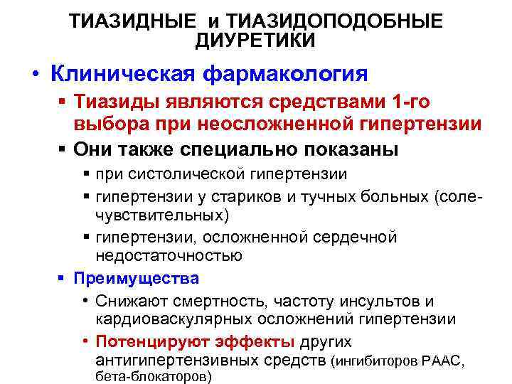 ТИАЗИДНЫЕ и ТИАЗИДОПОДОБНЫЕ ДИУРЕТИКИ • Клиническая фармакология § Тиазиды являются средствами 1 -го выбора