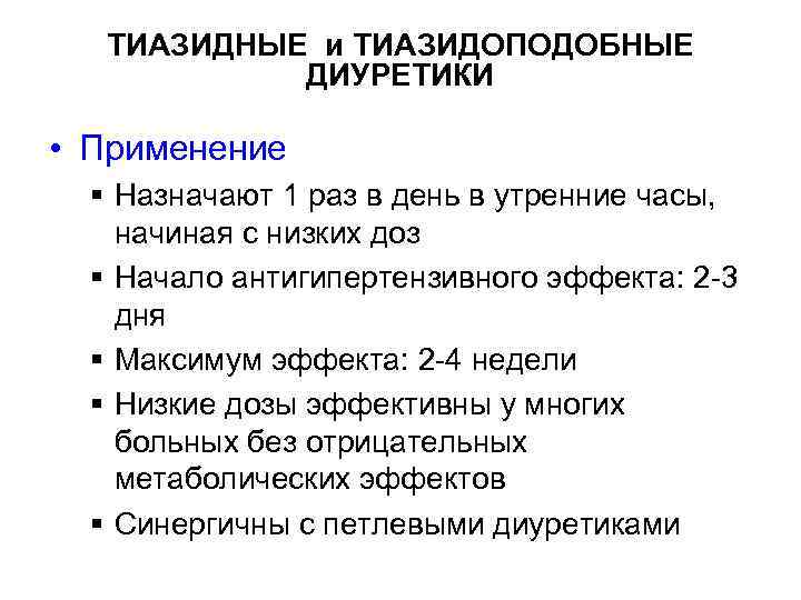ТИАЗИДНЫЕ и ТИАЗИДОПОДОБНЫЕ ДИУРЕТИКИ • Применение § Назначают 1 раз в день в утренние