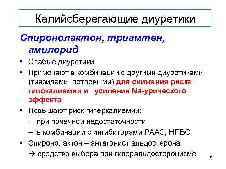 Калийсберегающие диуретики Спиронолактон, триамтен, амилорид • Слабые диуретики • Применяют в комбинации с другими